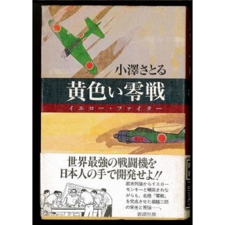 黄色い零戦1巻の表紙