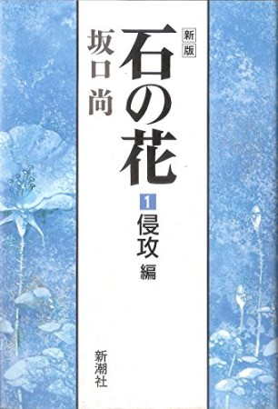 石の花 新版1巻の表紙