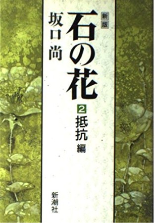 石の花 新版2巻の表紙