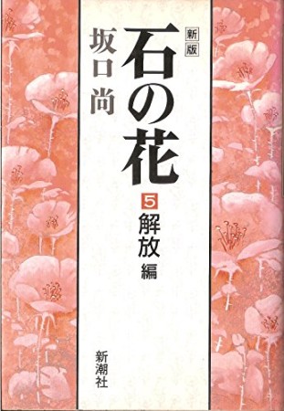 石の花 新版5巻の表紙