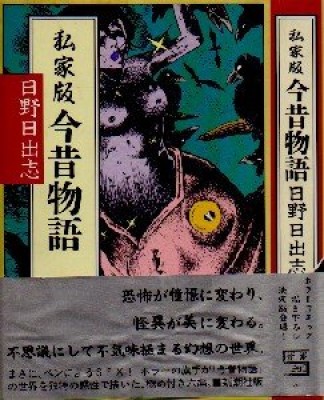 私家版 今昔物語1巻の表紙