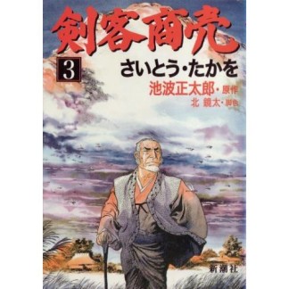 剣客商売3巻の表紙