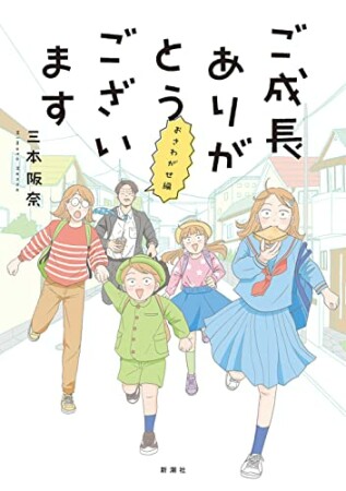 ご成長ありがとうございます4巻の表紙