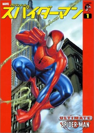 スパイダーマン1巻の表紙