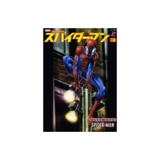 スパイダーマン3巻の表紙