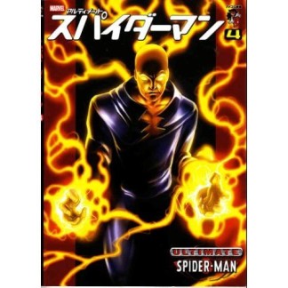 スパイダーマン4巻の表紙