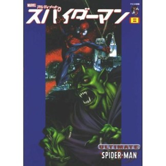 スパイダーマン8巻の表紙