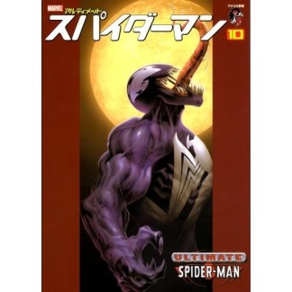 スパイダーマン10巻の表紙