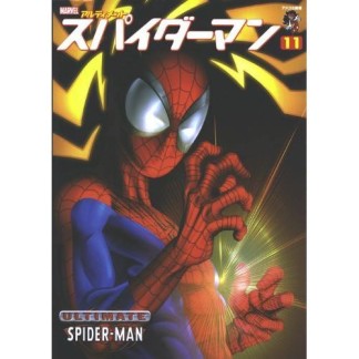 スパイダーマン - アルティメット11巻の表紙