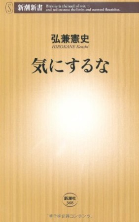 気にするな1巻の表紙