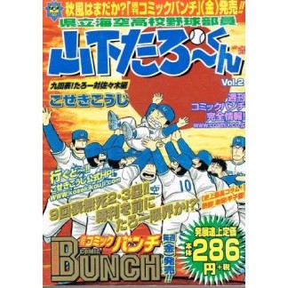 県立海空高校野球部員山下たろーくん2巻の表紙