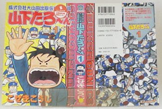 株式会社大山田出版仮編集部員山下たろーくん1巻の表紙