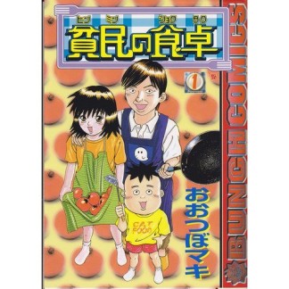 貧民の食卓1巻の表紙