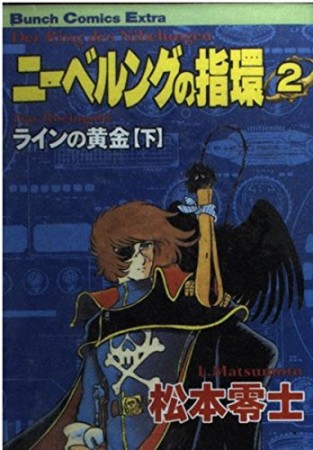 ニーベルングの指環 松本零士 のあらすじ 感想 評価 Comicspace コミックスペース