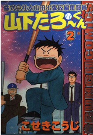 株式会社大山田出版仮編集部員山下たろーくん2巻の表紙