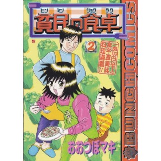 貧民の食卓2巻の表紙