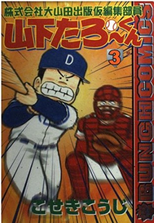 株式会社大山田出版仮編集部員山下たろーくん3巻の表紙