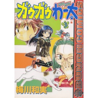 ガウガウわー太3巻の表紙