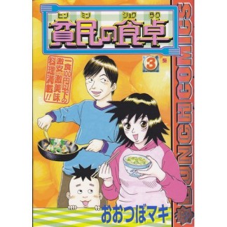 貧民の食卓3巻の表紙