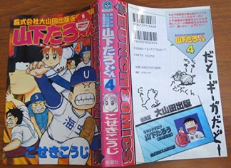 株式会社大山田出版仮編集部員山下たろーくん4巻の表紙