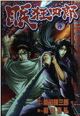 眠狂四郎5巻の表紙