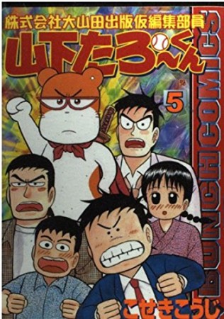 株式会社大山田出版仮編集部員山下たろーくん5巻の表紙