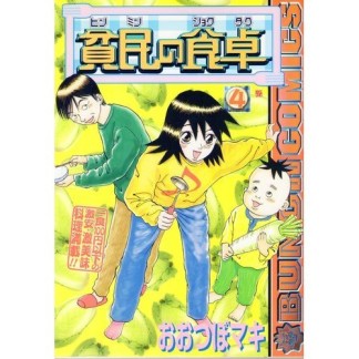貧民の食卓4巻の表紙