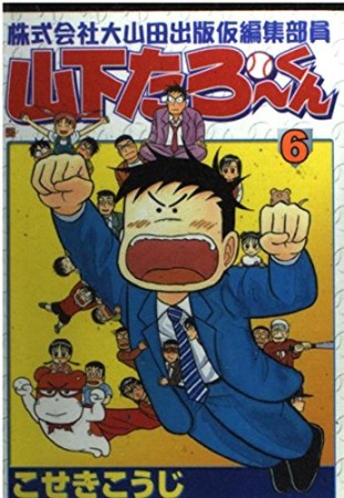 株式会社大山田出版仮編集部員山下たろーくん6巻の表紙