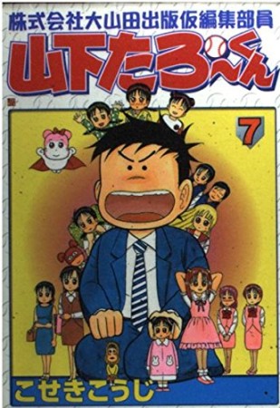 株式会社大山田出版仮編集部員山下たろーくん7巻の表紙