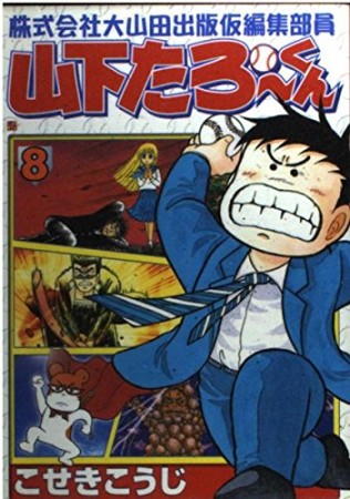 株式会社大山田出版仮編集部員山下たろーくん8巻の表紙