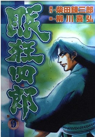 眠狂四郎9巻の表紙