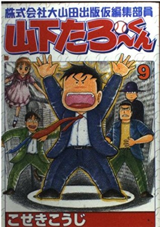 株式会社大山田出版仮編集部員山下たろーくん9巻の表紙