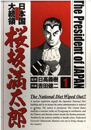 日本国大統領 桜坂満太郎1巻の表紙