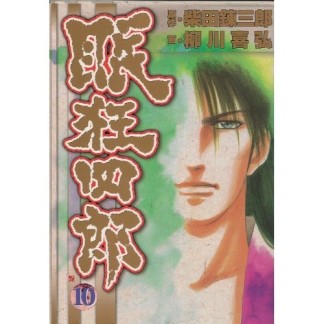 眠狂四郎10巻の表紙