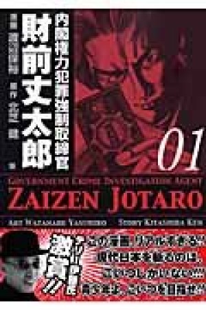 内閣権力犯罪強制取締官 財前丈太郎1巻の表紙
