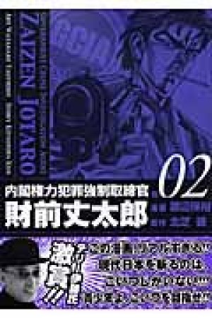 内閣権力犯罪強制取締官 財前丈太郎2巻の表紙