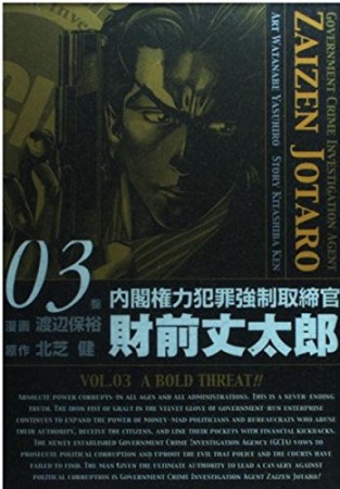 内閣権力犯罪強制取締官 財前丈太郎3巻の表紙