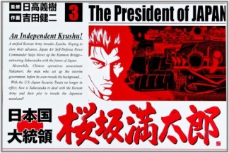 日本国大統領 桜坂満太郎3巻の表紙