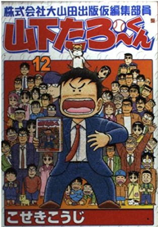 株式会社大山田出版仮編集部員山下たろーくん12巻の表紙