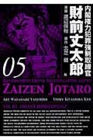 内閣権力犯罪強制取締官 財前丈太郎5巻の表紙