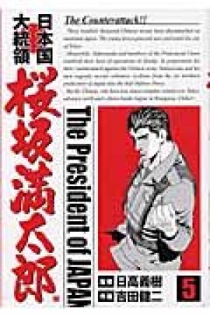 日本国大統領 桜坂満太郎5巻の表紙