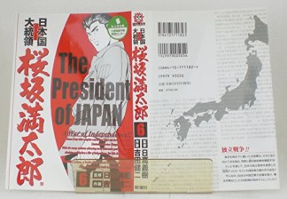 日本国大統領 桜坂満太郎6巻の表紙