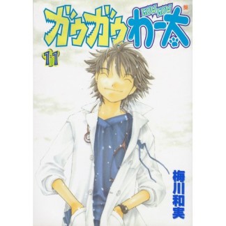 ガウガウわー太11巻の表紙