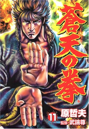 蒼天の拳11巻の表紙