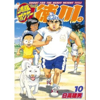 満腹ボクサー徳川。10巻の表紙