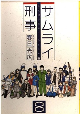 サムライ刑事8巻の表紙