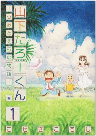 山下たろーくん1巻の表紙