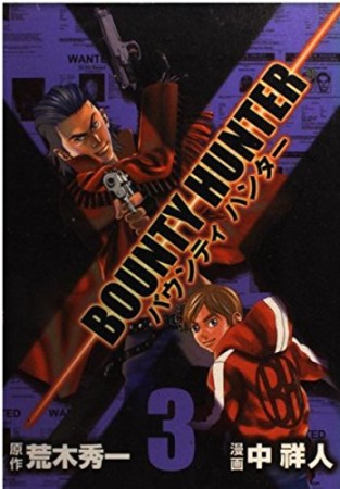 BOUNTY HUNTER3巻の表紙