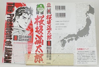 日本国大統領 桜坂満太郎8巻の表紙