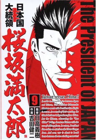日本国大統領 桜坂満太郎9巻の表紙